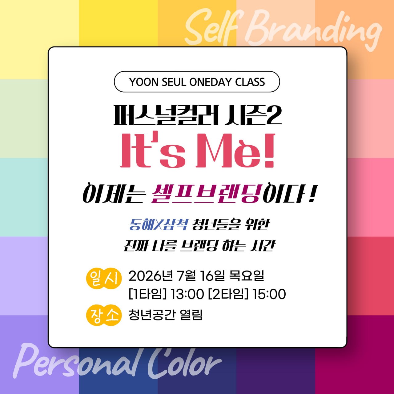 [외부정보] '윤슬' 퍼스널컬러 윈데이 클래스(~7/14)