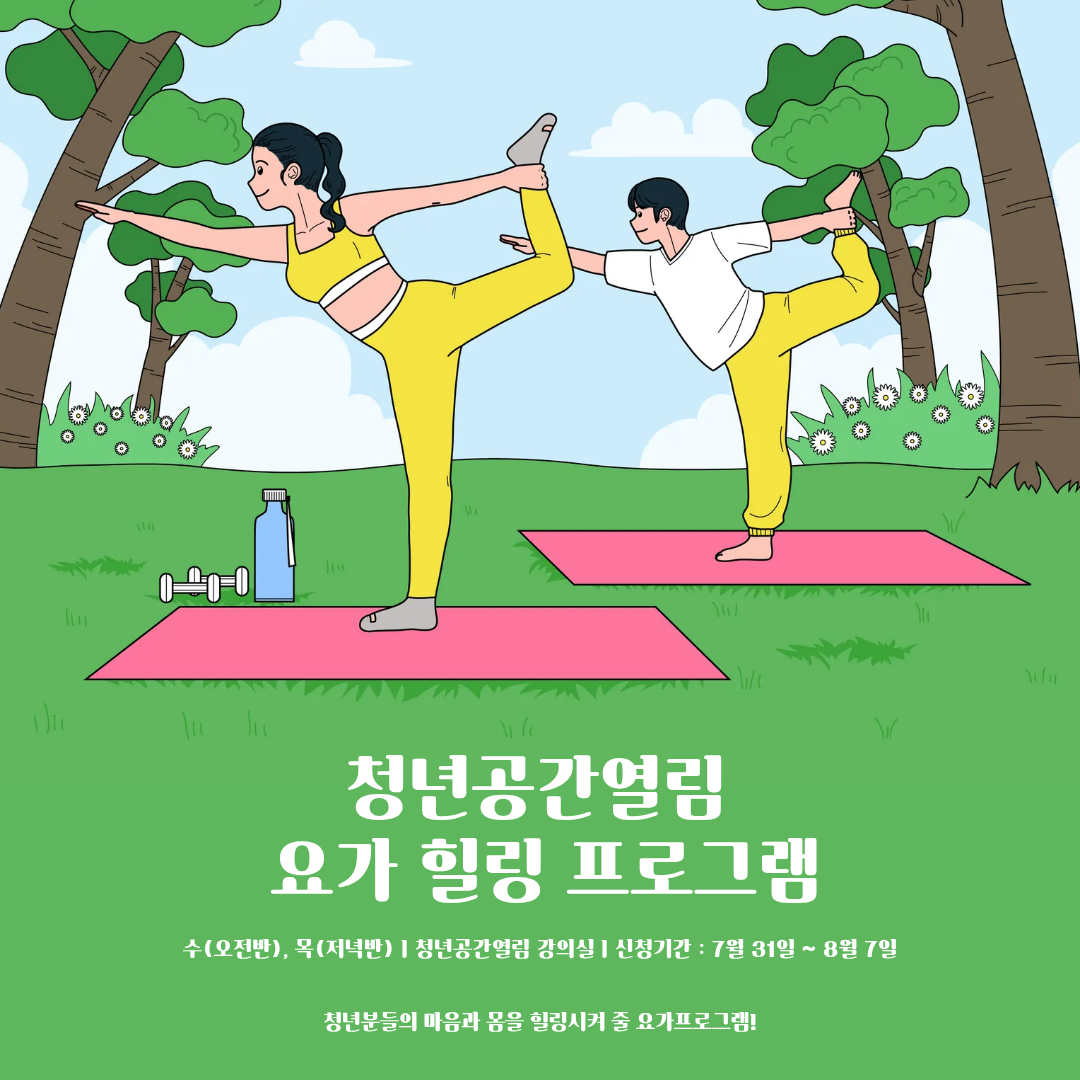 [열림프로그램] 청년공간열림 요가 힐링프로그램 (7기) 모집 (~ 8/7)