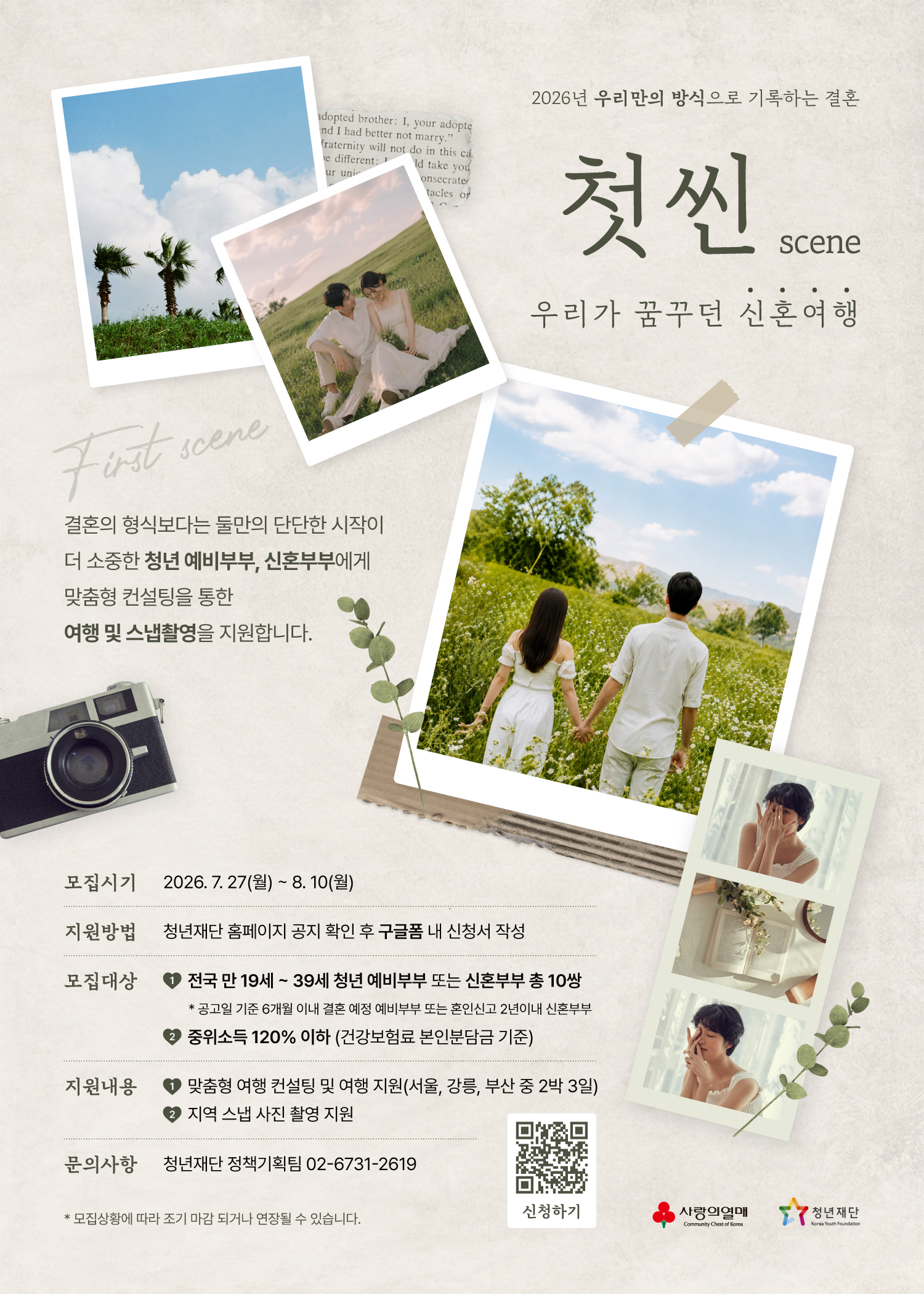 [외부정보] 우리가 꿈꾸던 신혼여행, 첫씬(scene) 참여자 모집(~8/10)