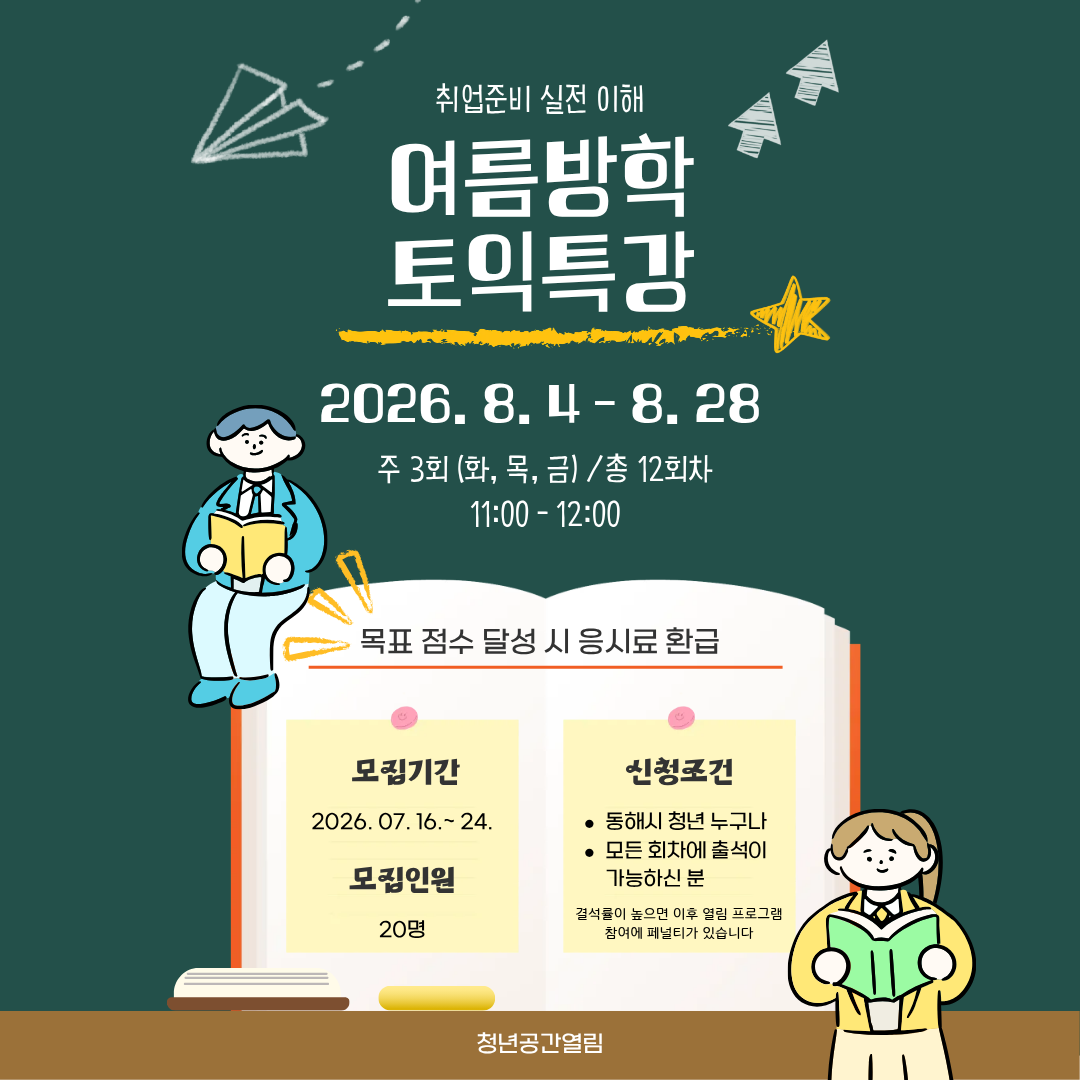 [열림프로그램] '취업역량강화 : 여름방학 토익특강' 모집(~7/24)