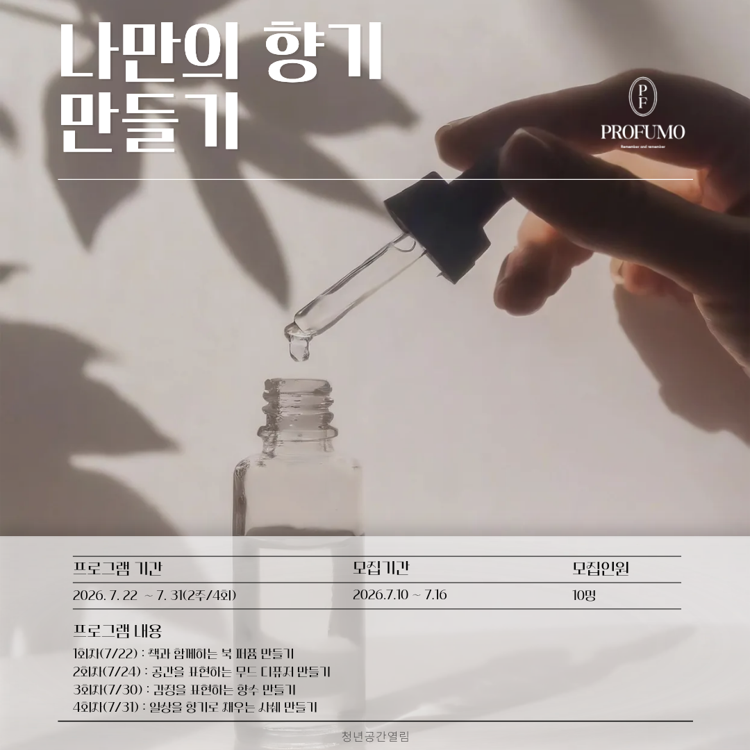 [열림프로그램] '나만의 향기 만들기' 프로그램 모집(~7/16)