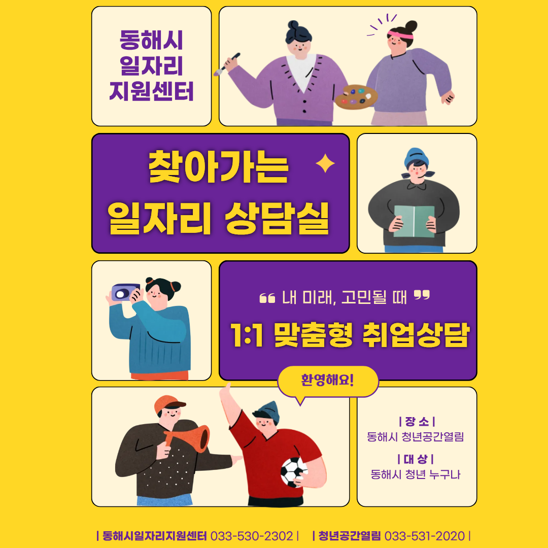 [열림프로그램] 동해시일자리지원센터 '찾아가는 일자리 상담실' 참여자 모집(상시모...