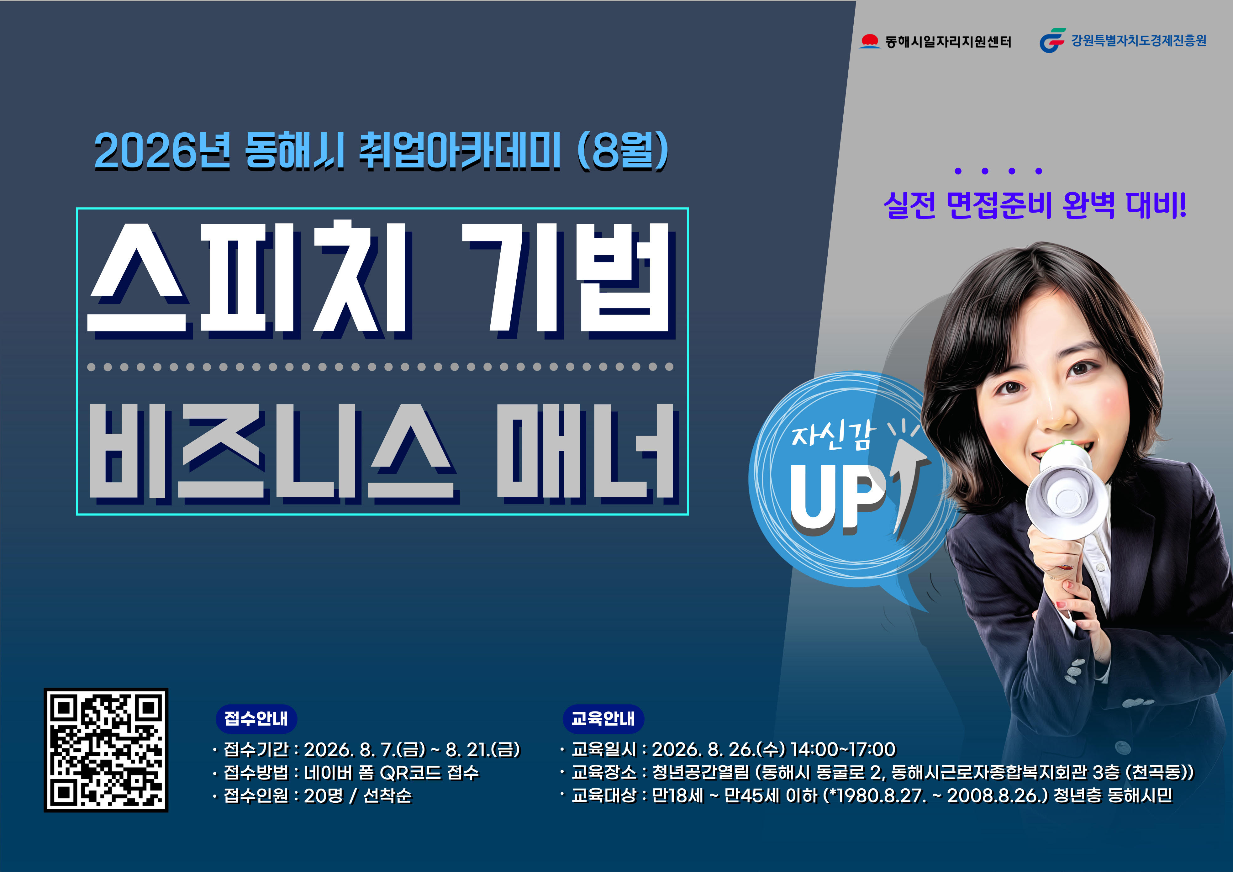 [외부정보] 2026년 동해시 취업아카데미 '스피치 기법 및 비즈니스 매너' 참여자 모...
