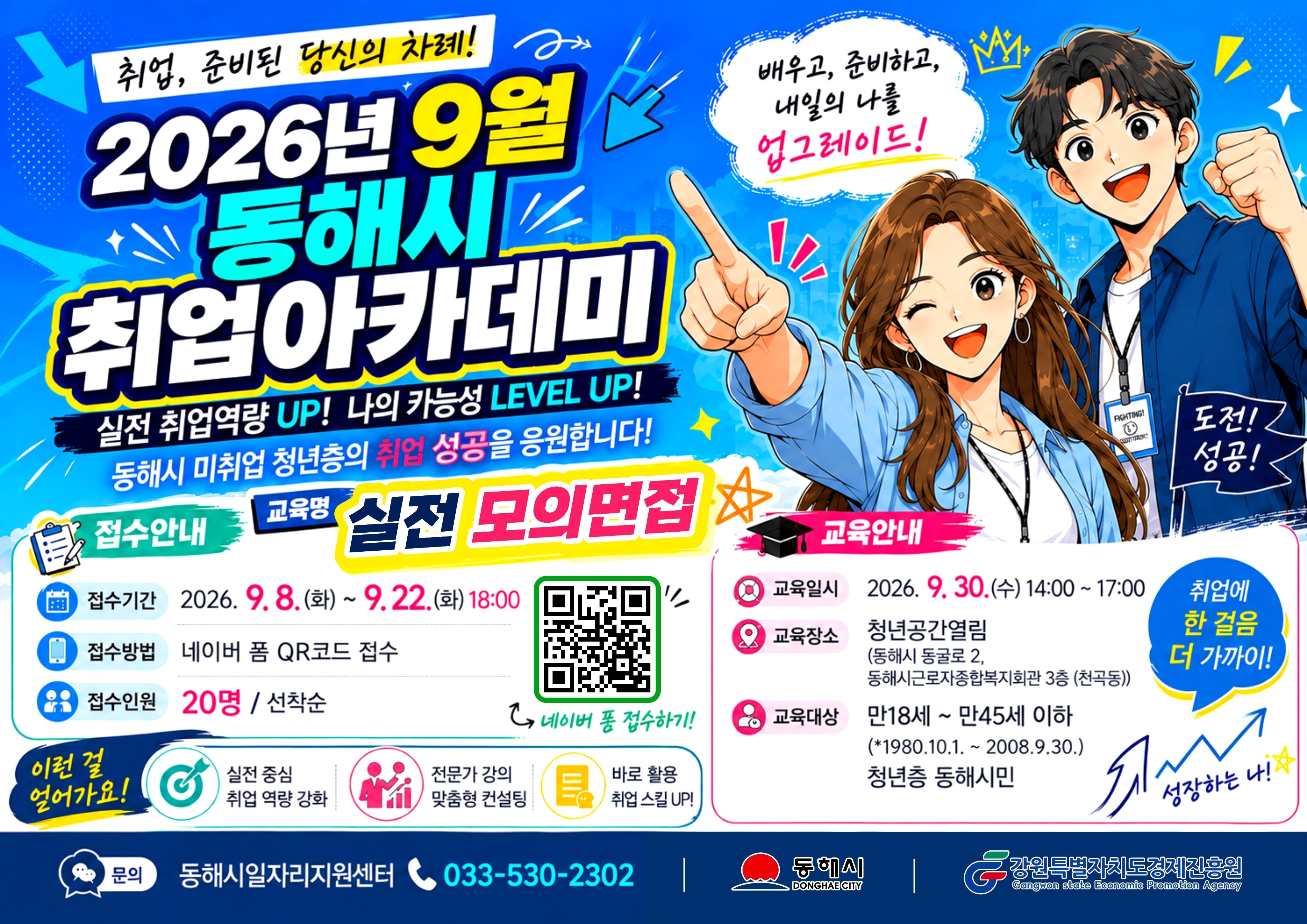 [외부정보] 동해시 취업아카데미 참여자 모집(~9/22)
