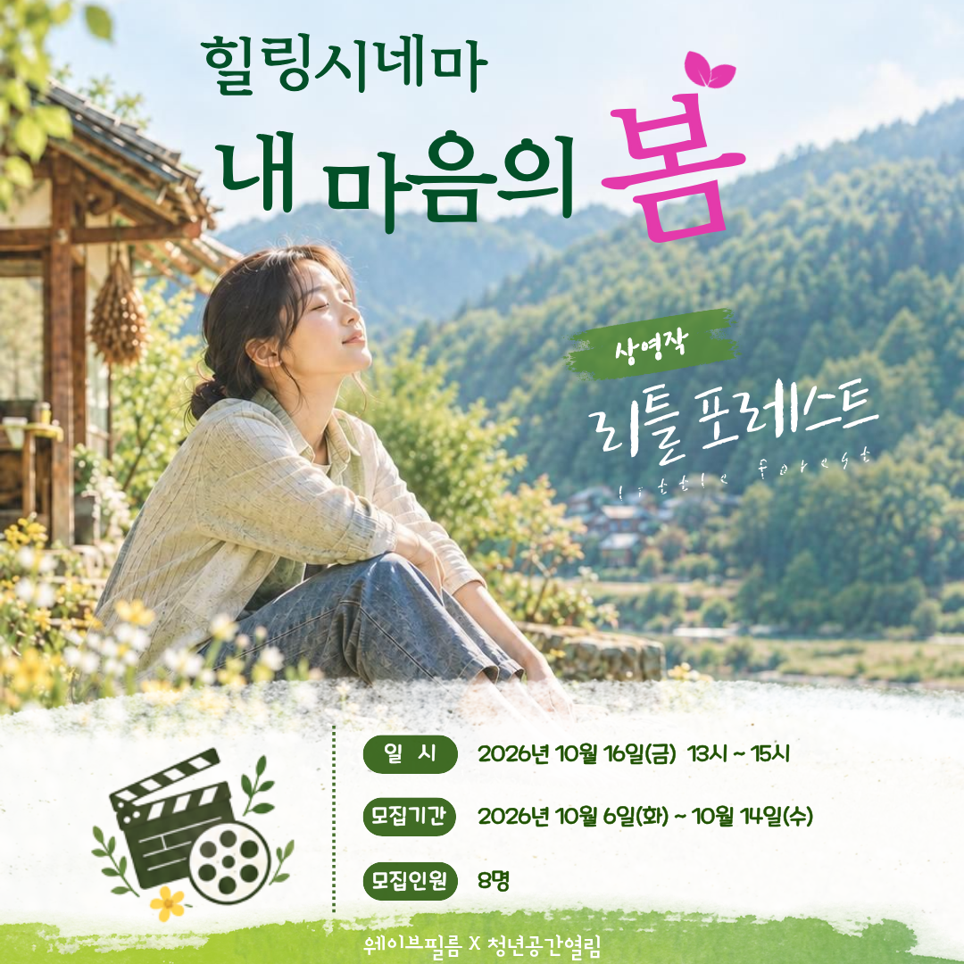 [열림프로그램] '힐링시네마 : 내 마음의 봄(1회차)' 프로그램 모집(~10/14)