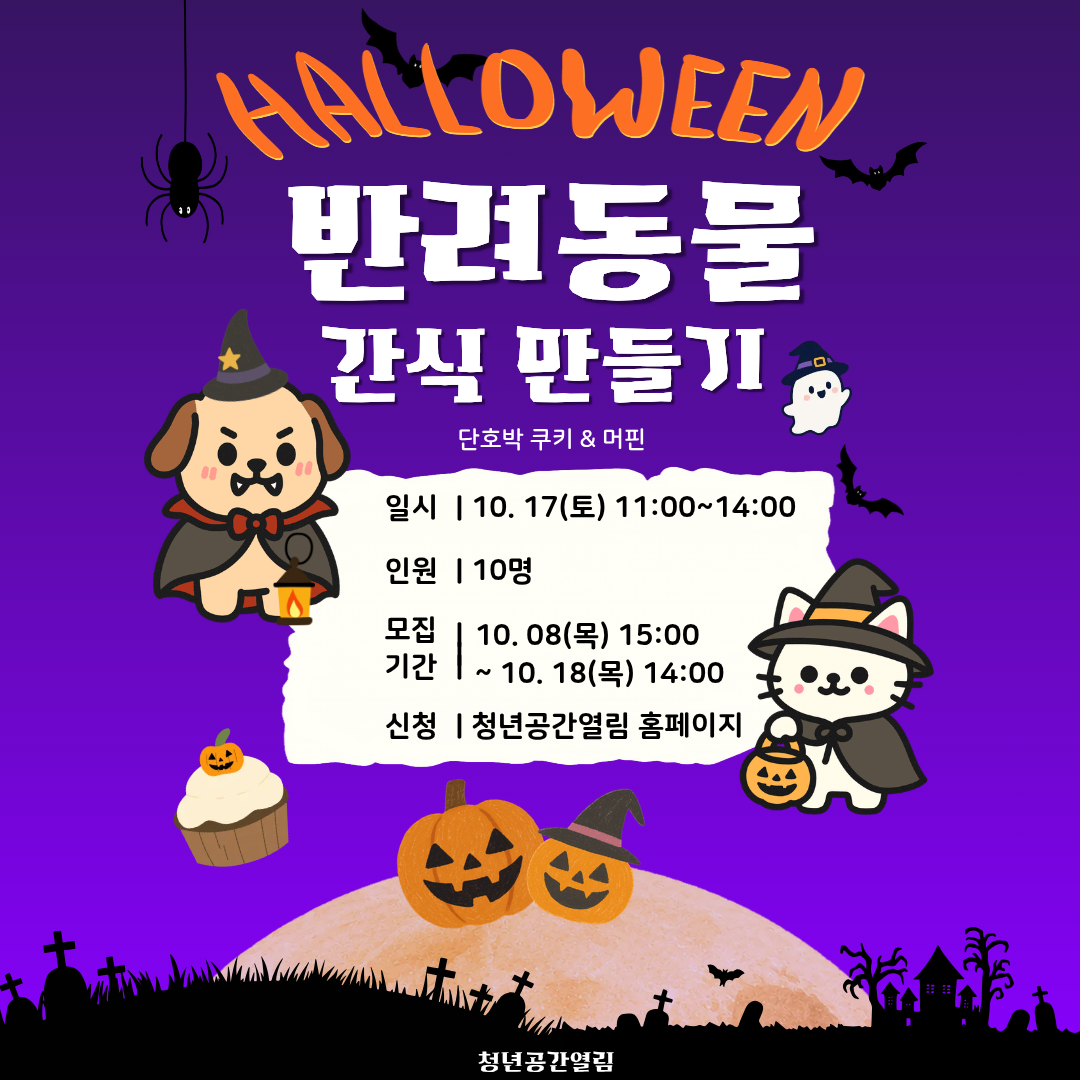 [열림프로그램] '반려동물 할로윈 간식 만들기' 프로그램 모집(~10/15)